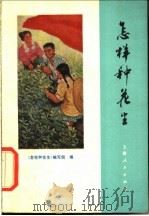怎样种花生 1975 PDF电子版封面 16171·159 《怎样种花生》编写组编
