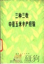 三种三收中茬玉米丰产经验 1977 PDF电子版封面 16071·24 北京市农业局编