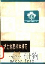 垆土地怎样种棉花 1976 PDF电子版封面 16088·148 山西省棉花研究所土肥室编