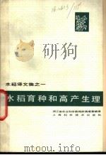 水稻育种和高产生理 1979 PDF电子版封面 16119·645 浙江省农业科学院科技情报室编译