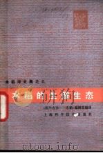 水稻的生理生态 1981 PDF电子版封面 16119·715 《国外农学-水稻》编辑部编译