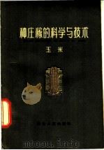 种庄稼的科学与技术 玉米 1962 PDF电子版封面 T16086·240 曹镇北编