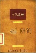 玉米杂种 1957 PDF电子版封面 16005·276 (苏)索科洛夫(Б.П.Соколов)著;徐润芳,刘仲元译