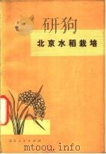 北京水稻栽培 1978 PDF电子版封面 16071·31 北京市农科院作物所编