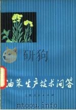 油菜生产技术问答 1975 PDF电子版封面 16171·173 《油菜生产技术问答》编写组编