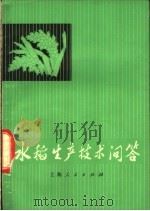 水稻生产技术问答 1974 PDF电子版封面 16171·128 《水稻生产技术问答》编写组编