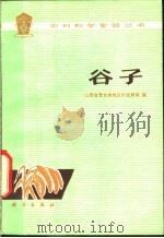 谷子 1976 PDF电子版封面 13031·425 山西省晋东南地区科技局等编