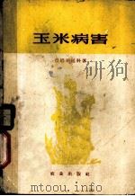 玉米病害 1959 PDF电子版封面 16144·624 (苏)涅姆利延科(Х.Е.Немлиенкб)著;张志光译