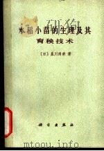 水稻小苗的生理及其育秧技术   1977  PDF电子版封面  13031·618  （日）星川清亲著；沈若谦译 