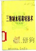 三熟制水稻栽培技术 1977 PDF电子版封面 16171·237 陈玉成编著