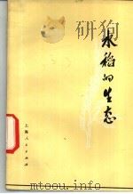 水稻的生态   1976  PDF电子版封面  16171·177  （日）山田登著；吴尧鹏译 