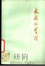 水稻的生理 1976 PDF电子版封面 16171·175 (日)马场赳著;吴尧鹏译