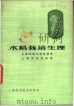 水稻栽培生理 1978 PDF电子版封面 16119·601 上海师范大学生物系,上海市农业学校编