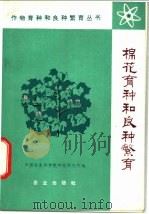 棉花育种和良种繁育 1974 PDF电子版封面 16144·1687 中国农业科学院棉花研究所编