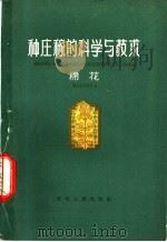 种庄稼的科学与技术 棉花 1965 PDF电子版封面 T16086·264 河北省农业科学院棉花研究所、河北省邯郸地区农业科学研究所编