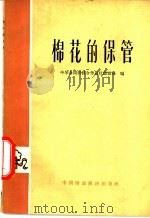 棉花的保管 1964 PDF电子版封面 15166·221 中华全国供销合作总社储运局编