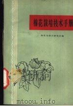 棉花栽培技术手册 1963 PDF电子版封面 T16094·279 陕西省棉花研究所编