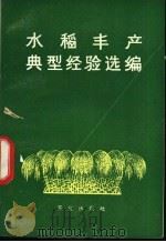 水稻丰产经验选编 1974 PDF电子版封面 16144·1685 农业出版社编辑