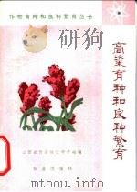 高粱育种和良种繁育 1977 PDF电子版封面 16144·1743 山西省忻县地区种子站编