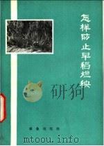 怎样防止早稻烂秧 1978 PDF电子版封面 16144·1811 农业出版社编辑