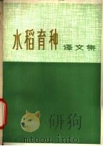 水稻育种 译文集 1975 PDF电子版封面 16171·166 浙江省农业科学院科技情报室编译