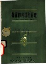 棉花的栽培和管理 1962 PDF电子版封面 T16099·337 山东省农业科学院棉花研究所编写