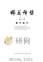 棉花 译丛 第8册 棉花脱叶 1965 PDF电子版封面 16·277 薛应龙编