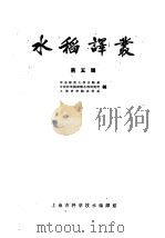 水稻译丛 第5辑 1963 PDF电子版封面 7002·94 华东师范大学生物系等编