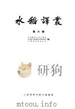 水稻译丛 第6辑 1963 PDF电子版封面 7002·104 华东师范大学生物系等编