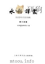 水稻译丛 第14辑 水稻的引变育种 1965 PDF电子版封面 16·338 水稻译丛编译委员会编