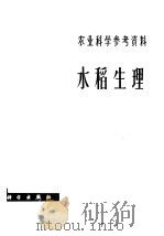 水稻生理 1980 PDF电子版封面 13031·1259 浙江农业科学院水稻研究所编辑