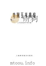 中国玉米栽培 1962 PDF电子版封面 16119·479 山东省农业科学院主编