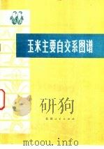 玉米主要自交系图谱 1976 PDF电子版封面 16071·15 北京市种子站编