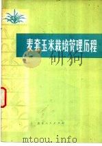 麦套玉米栽培管理历程 1976 PDF电子版封面 16071·18 北京市农业科学院编