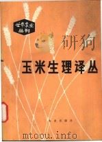 玉米生理译丛 1979 PDF电子版封面 16144·1925 顾慰连,高学曾等编译