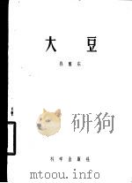 大豆 1956 PDF电子版封面 16031·8 孙醒东著