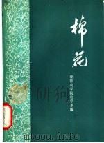 棉花 1975 PDF电子版封面 16012·02 朝阳农学院农学系编