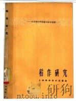 稻作研究 日本稻作研究论文综合摘要 1963 PDF电子版封面 16119·496 周拾禄编译