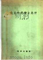 大豆的遗传与选种 1958 PDF电子版封面 16031·111 王金陵著