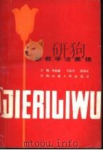 新教学法集锦（1987 PDF版）