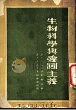 生物科学与爱国主义 1952 PDF电子版封面 北京师范大学生物系编