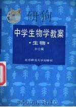 中学生生物学教案 生物 1988 PDF电子版封面 7303000453 本社编