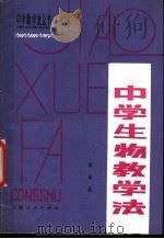 中学生物教学法（1981 PDF版）