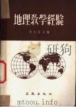 地理教学经验   1955  PDF电子版封面    （苏）捷列霍夫（П.Г.Терехов）编；陆漱芬译 