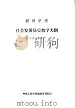 初级中学社会发展简史教学大纲 试行草案 1982 PDF电子版封面 K7012·0338 教育部制订