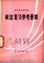 北京市中学课本政治复习参考资料（1979 PDF版）