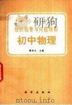 中小学各科知识指要与问题精解 初中物理 1992 PDF电子版封面 7502716572 国运之主编