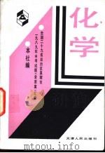 化学 1989 PDF电子版封面 7532091635 叶佩玉等编著