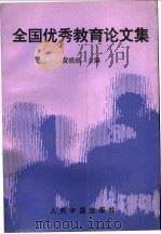 全国优秀教育论文集 1993 PDF电子版封面 7800655415 黄珉珉主编