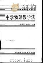 中学物理教学法（1988 PDF版）